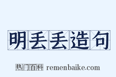 明丢丢造句是什么意思的图片